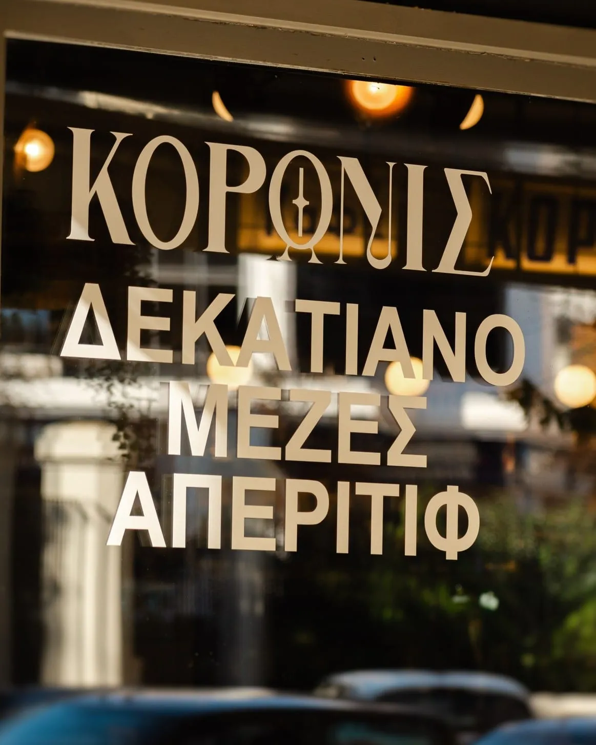 Η γυάλινη επιγραφή Κορωνίς στην είσοδο